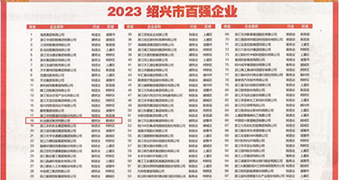 国产bbbbⅩ偷窥权威发布丨2023绍兴市百强企业公布，长业建设集团位列第18位